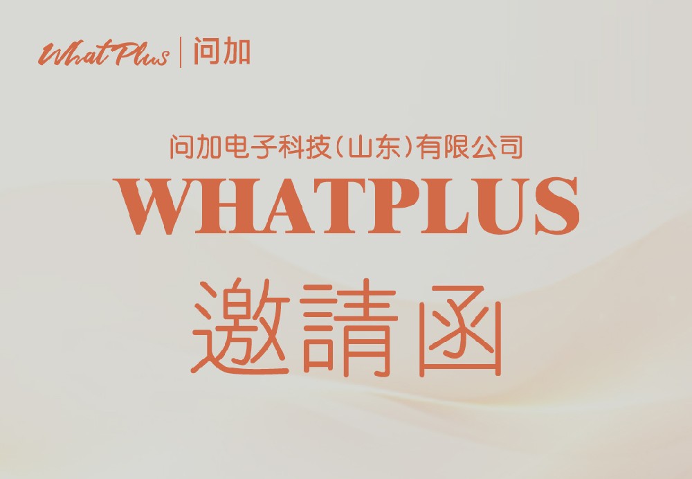 WhatPlus问加 邀您观看第16届深圳国际移动电子展